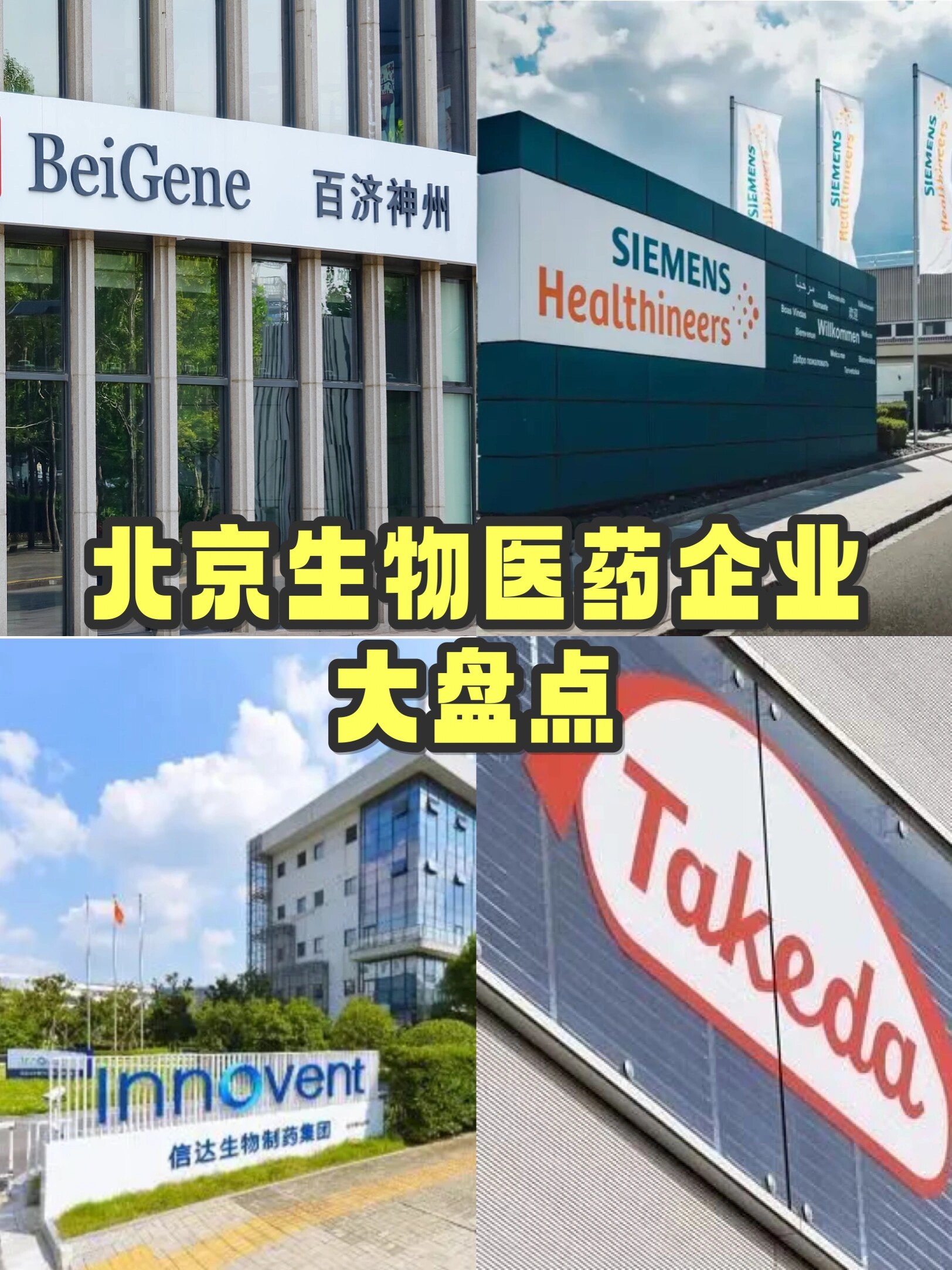 北京生物医药公司汇总盘点 136家重点企业全景梳理